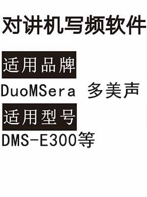 DuoMSera多美声DMS-E300对讲机写频软件免费下载